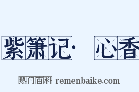 紫箫记·心香是什么意思的图片